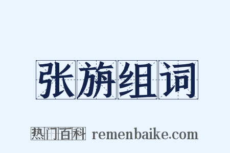张旃组词是什么意思的图片